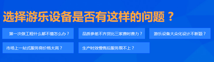 选择游乐设备是否有这样的问题 ?