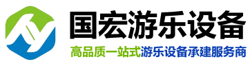 新乡市国宏游乐设备有限公司